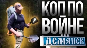 Коп по войне под Демянском | Болото Сучан