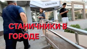 689 Станичники в городе.Длинный день.