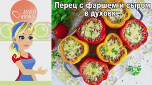 🌶 ПЕРЕЦ С ФАРШЕМ И СЫРОМ В ДУХОВКЕ — сочная начинка!