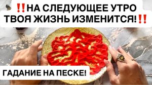 ‼️‼️НА СЛЕДУЮЩЕЕ УТРО ТВОЯ ЖИЗНЬ ИЗМЕНИТСЯ!‼️‼️