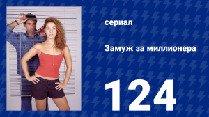 Замуж за миллионера 124 серия (сериал, 2003)