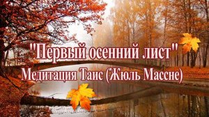 Осень "Первый осенний лист" Прекрасная музыка для Души!