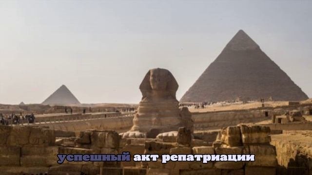 Египет вернул из Великобритании и Германии череп мумии и амулеты
