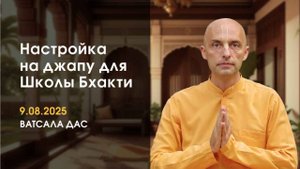 Настройка на джапу (9.08.2025)