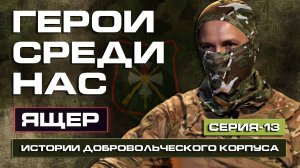 Интуиция помноженная на опыт / штурмовая бригада "Восток" / штурмовик "Ящер"