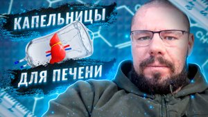 Капельницы с Гепатопротекторами, Ноотропами, Антиоксидантами | Разбор препаратов