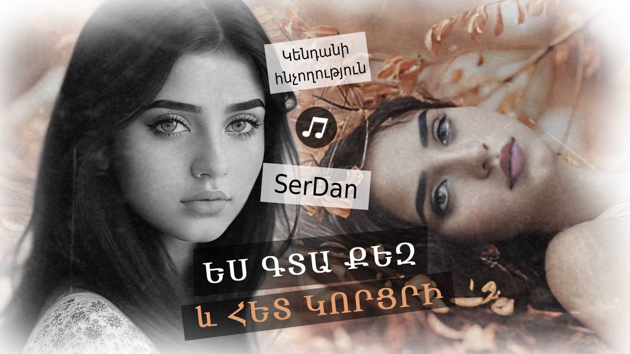 Ես գտա քեզ և հետ կորցրի