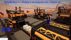 Satisfactory 1.1. Кварц и исследования. Серия-10.