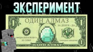 Лучшая валюта в майнкрафте!