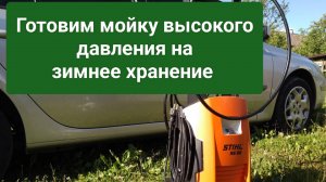 Готовим мойку высокого давления на зимнее хранение