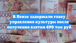 В Пензе задержали главу управления культуры после получения взятки 690 тыс руб