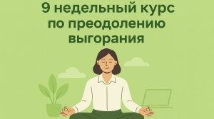 Программа преодоления выгорания за 9 недель от команды Ментад Дебаг