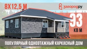Популярный одноэтажный каркасник 8х12,5 метров | 93 кв м В ИПОТЕКУ