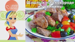 🍖 ШАШЛЫК НА СКОВОРОДЕ ИЗ СВИНИНЫ — сочный и ароматный!