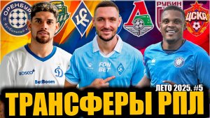 Трансферы РПЛ • Лето 2025 #5 • Динамо укрепляет состав / Чернов в Крыльях / ЦСКА ищет талантов