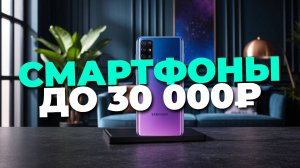Лучшие смартфоны до 30000 рублей в августе 2025 📱 ТОП-5 рейтинга! ⭐