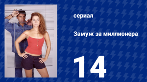 Замуж за миллионера 14 серия (сериал, 2003)