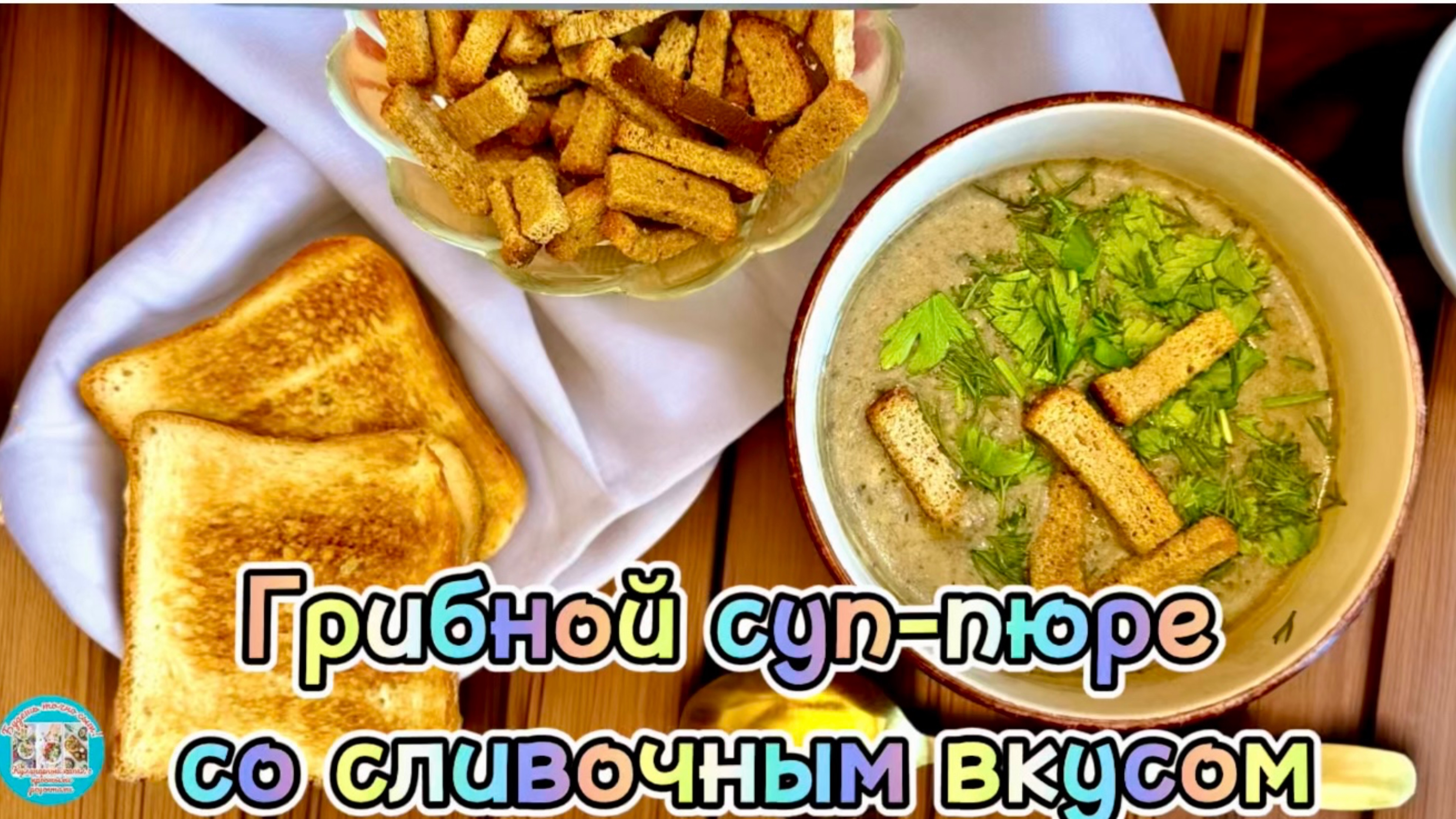 Грибной суп-пюре со сливочным вкусом