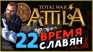 Славяне - прохождение Total War Attila - часть 22