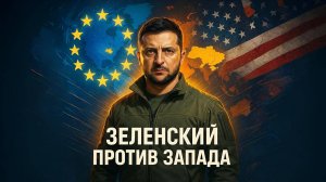 🔥 Зеленский БРОСИЛ ВЫЗОВ США! Европа на его стороне?