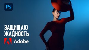 Фотошоп нас обманывает? Генеративка и ограничения, о которых молчат