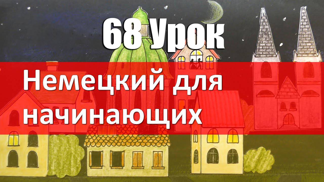Немецкий язык, 68 урок. ЭТО с предлогами. Dafür damit davon daran darauf... смотреть онлайн