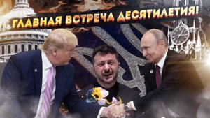 Геополитическая БОМБА: Путин и Трамп перекраивают карту мира БЕЗ Европы!