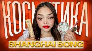 ОБЗОР КОСМЕТИКИ SHANGHAI SONG