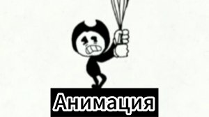 🎈"Бэнди и Шарики"😈 Анимация