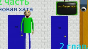 2 глава балди новый дом 2 часть