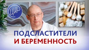 Подсластители при беременности и их влияние на здоровье ребёнка в будущем.