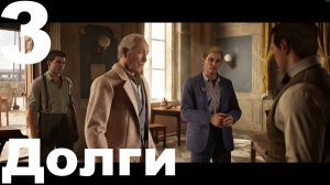 Прохождение Mafia The Old Country №3 - Долги