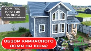 Каркасный дом на 100м2 с коммуникациями под ключ - обзор дома Восход 7х9
