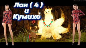 Black Desert. Лан (3). Сказание о Кумихо