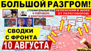 Свежая сводка 10 августа! Большой прорыв в Покровске, Константиновке. Харьков Днепр. Киев США Трамп
