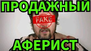Анатолий Шарий предатель и мошенник. Вся правда про преступные схемы