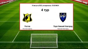 СПОРТ / ФУТБОЛ / РОССИЯ. ПРЕМЬЕР-ЛИГА. Ростов - Пари НН 2 тайм. 4 тур