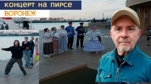 Концерт на пирсе, Воронеж 09.08.25г