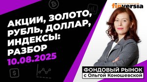 Фондовый рынок с Ольгой Коношевской - 10.08.2025