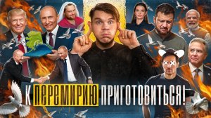 Мир будет 15 Августа! // Посадка Гуцул // Потери ЕС №158