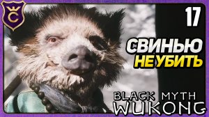 БЕССМЕРТНЫЙ СОЮЗНИК СРАЖАЕТСЯ ЗА МЕНЯ 17 Black Myth Wukong