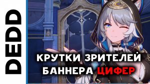 Крутки баннера Цифер зрителя Тосик | Honkai Star Rail