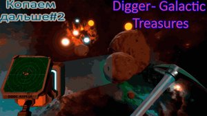 Раскопки продолжаются  "Digger - Galactic Treasures" №2