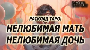 Нелюбимая мать. Нелюбимая дочь 🔥 💯🔥#таро#гадание#личный#расклад#онлайн#tarot#online