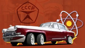 «Волга-атом»: Как в СССР создали авто с атомным двигателем.