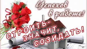 С ДНЁМ СТРОИТЕЛЯ! СТРОИТЬ- ЗНАЧИТ СОЗИДАТЬ!