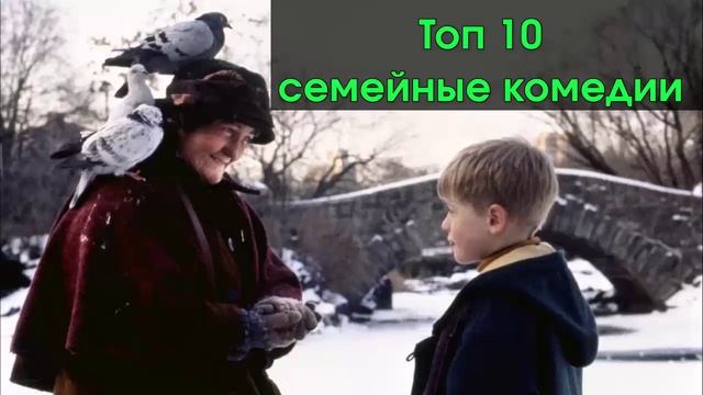 Топ 10 - Лучшие семейные комедии