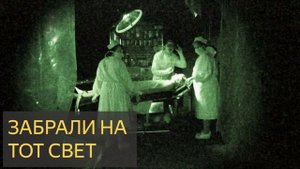 Забрали на тот свет (Мистическая история)