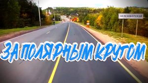 За Полярный Круг нас занесло!!!