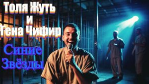 Толя Жуть и Гена Чифир группа "Синие звёзды" альбом № 1